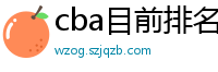 cba目前排名